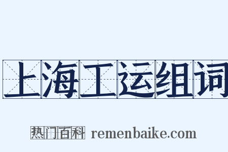 上海工运组词是什么意思的图片